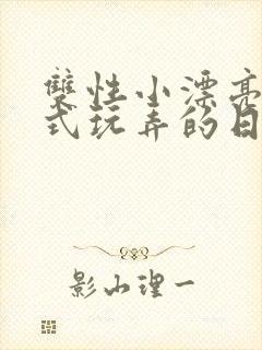 双性小漂亮被花式玩弄的日常 小说在线阅读