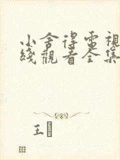 小舍得电视剧在线观看全集免费播放