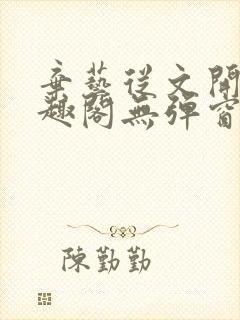 弃艺从文开始笔趣阁无弹窗最新章节