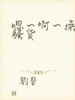 嗯～啊～操死你骚货