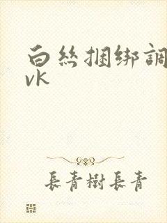 白丝捆绑调教 vk封面