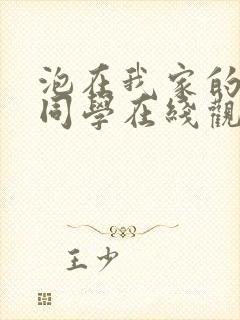 泡在我家的黑田同学在线观看