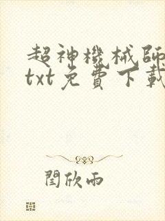 超神机械师小说txt免费下载