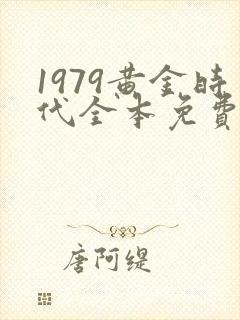 1979黄金时代全本免费