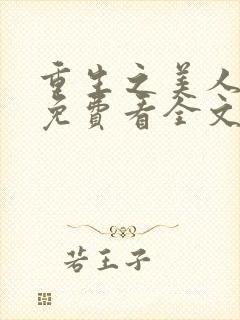 重生之美人事君免费看全文
