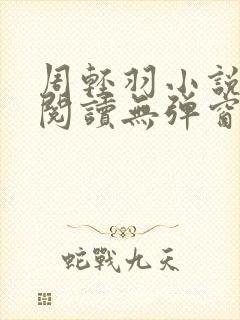周轻羽小说免费阅读无弹窗