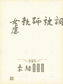女教师被调教凌虐封面