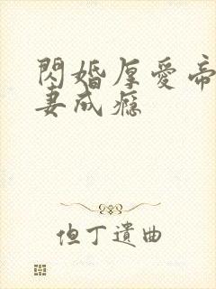 闪婚厚爱帝少宠妻成瘾