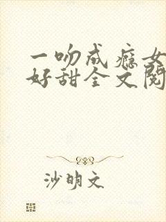 一吻成瘾女人你好甜全文阅读封面