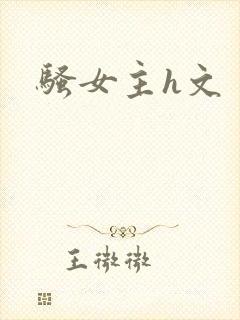 骚女主h文