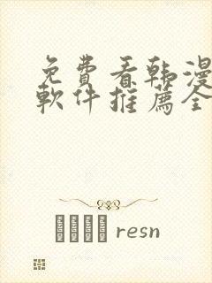 免费看韩漫画的软件推荐全免费的