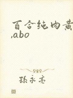 百合纯肉黄文h,abo