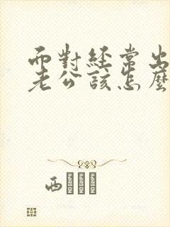 面对经常出轨的老公该怎么办封面