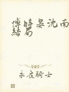 傅时晏沈南枝大结局