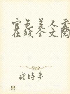 官色美人香陈凡在线全文阅读