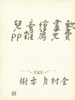 儿童绘画软件app推荐免费封面