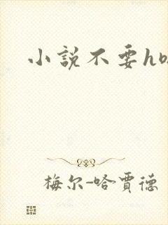 小说不要h嗯啊