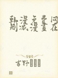 韩漫免费网站无删减漫画在线观看