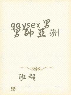 gaysex男男帅亚洲