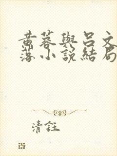 黄蓉与吕文德坠落小说结局怎么样