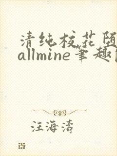 清纯校花堕落记allmine笔趣阁