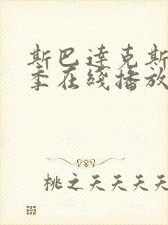 斯巴达克斯第一季在线播放