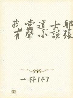 我当道士那些年有声小说张旭