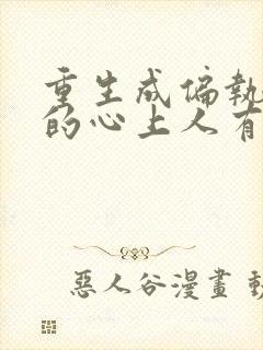 重生成偏执大佬的心上人有声小说