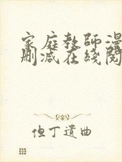 家庭教师漫画无删减在线阅读
