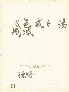 《色戒》汤唯无删减