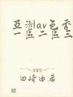 亚洲av色香蕉一区二区三区妖精封面