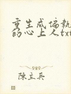 重生成偏执大佬的心上人txt