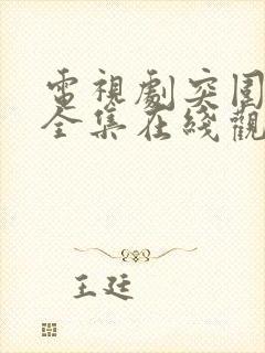 电视剧突围免费全集在线观看高清