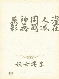原神同人漫画全彩无删减在线观看封面