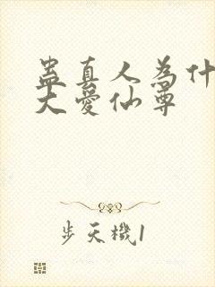 蛊真人为什么叫大爱仙尊封面