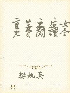 重生之庶女悠然免费阅读全文