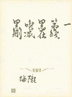 黑吃黑第一季无删减在线封面