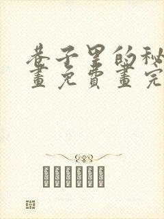 巷子里的秘密漫画免费画完整封面