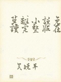 莫离小说免费阅读完整版在线
