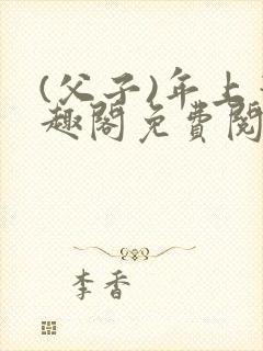 (父子)年上笔趣阁免费阅读最新章节封面