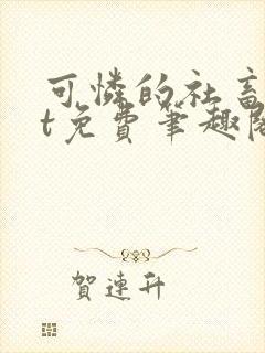 可怜的社畜txt免费笔趣阁全文阅读小说封面