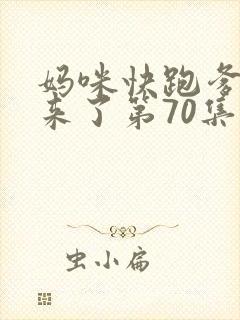 妈咪快跑爹地追来了第70集