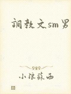 调教文sm男男