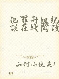 犯罪升级纪实小说在线阅读