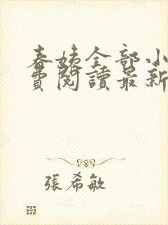 春姨全部小说免费阅读最新章节封面