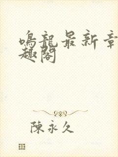 鸣龙最新章节笔趣阁