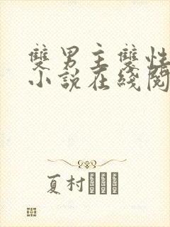 双男主双性高h小说在线阅读封面