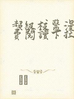 超级校医漫画免费阅读下拉式六漫画星球