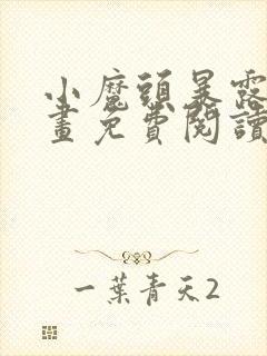 小魔头暴露啦漫画免费阅读最新章节