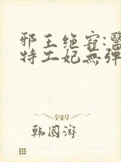 邪王绝宠:医品特工妃无弹窗全文免费阅读封面